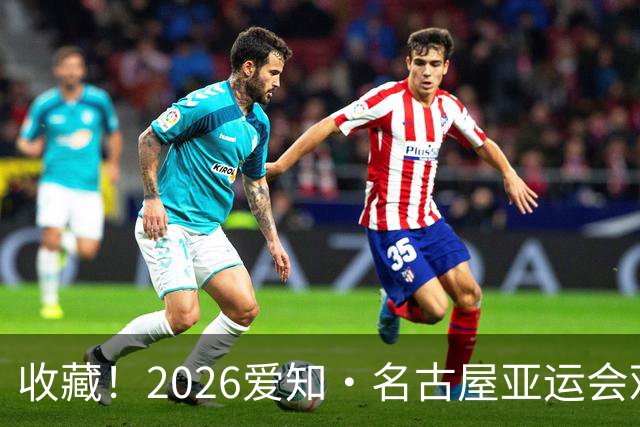 收藏！2026爱知·名古屋亚运会观赛指南，锁定中国队冲金时刻！