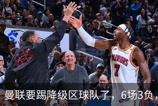 曼联要踢降级区球队了，6场3负，球迷嘘声一片，卡里克能止颓吗？