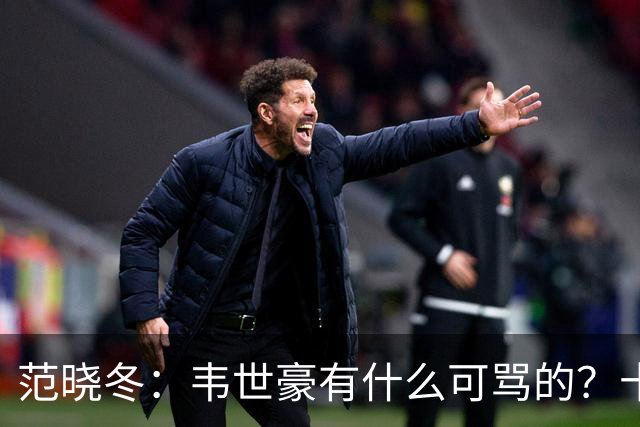 范晓冬：韦世豪有什么可骂的？十恶不赦吗？球迷发泄想看人出丑