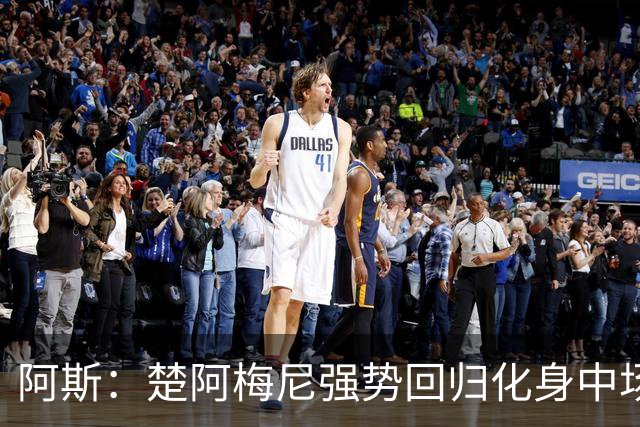 阿斯：楚阿梅尼强势回归化身中场基石，有望首发出战马德里德比