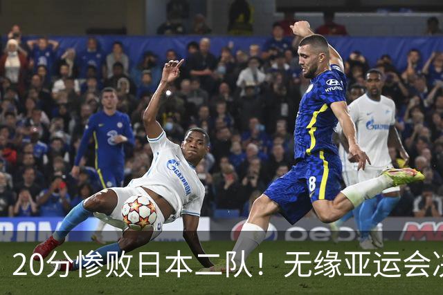 20分惨败日本二队！无缘亚运会决赛，中国男篮的时代彻底结束了？